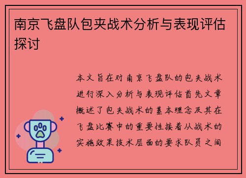 南京飞盘队包夹战术分析与表现评估探讨