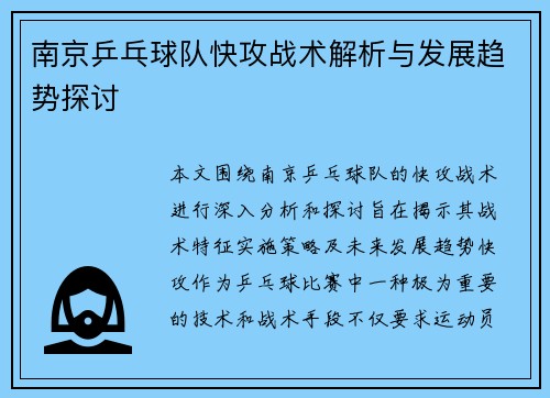 南京乒乓球队快攻战术解析与发展趋势探讨