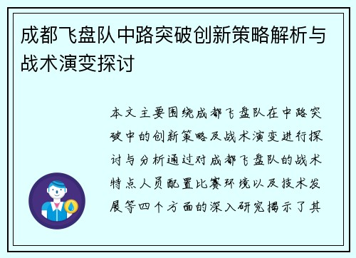 成都飞盘队中路突破创新策略解析与战术演变探讨