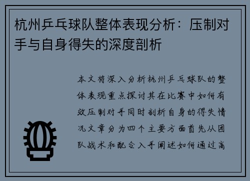 杭州乒乓球队整体表现分析：压制对手与自身得失的深度剖析