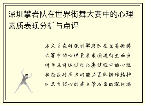 深圳攀岩队在世界街舞大赛中的心理素质表现分析与点评