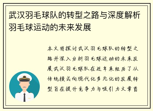 武汉羽毛球队的转型之路与深度解析羽毛球运动的未来发展