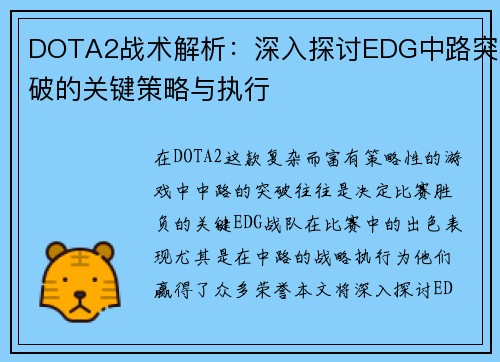 DOTA2战术解析：深入探讨EDG中路突破的关键策略与执行