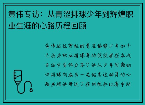 黄伟专访：从青涩排球少年到辉煌职业生涯的心路历程回顾