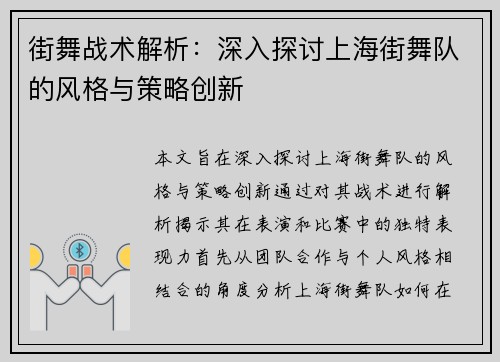 街舞战术解析：深入探讨上海街舞队的风格与策略创新