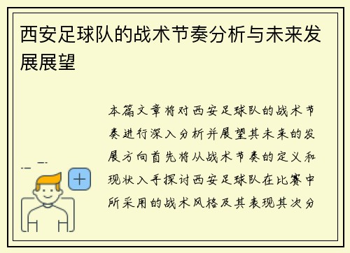 西安足球队的战术节奏分析与未来发展展望