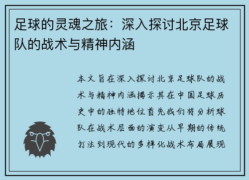 足球的灵魂之旅：深入探讨北京足球队的战术与精神内涵