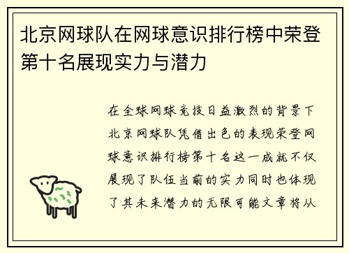 北京网球队在网球意识排行榜中荣登第十名展现实力与潜力