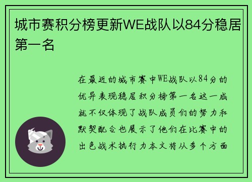 城市赛积分榜更新WE战队以84分稳居第一名