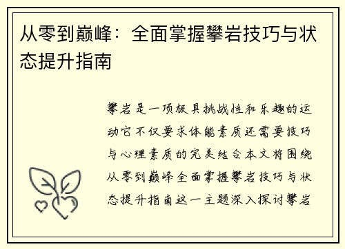 从零到巅峰：全面掌握攀岩技巧与状态提升指南