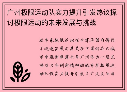 广州极限运动队实力提升引发热议探讨极限运动的未来发展与挑战