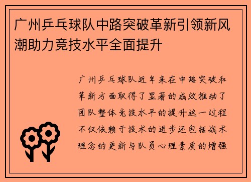 广州乒乓球队中路突破革新引领新风潮助力竞技水平全面提升