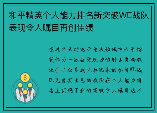 和平精英个人能力排名新突破WE战队表现令人瞩目再创佳绩