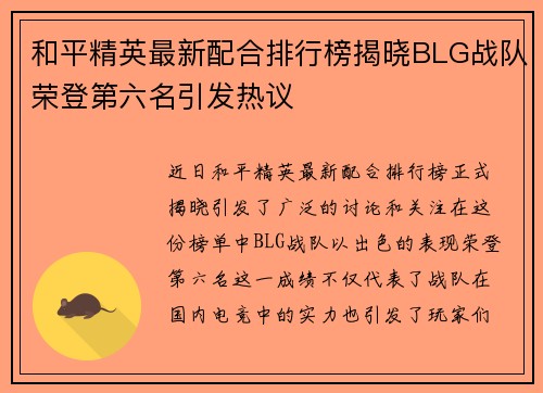 和平精英最新配合排行榜揭晓BLG战队荣登第六名引发热议