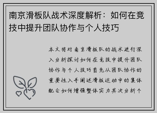南京滑板队战术深度解析：如何在竞技中提升团队协作与个人技巧