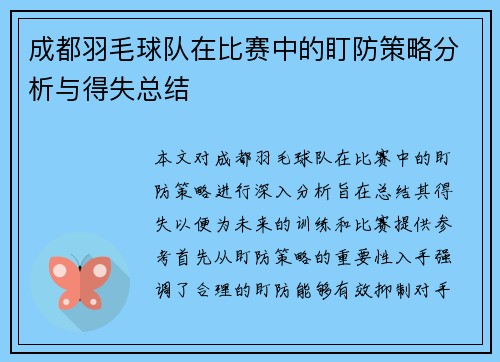 成都羽毛球队在比赛中的盯防策略分析与得失总结
