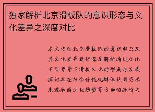 独家解析北京滑板队的意识形态与文化差异之深度对比