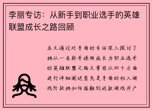 李丽专访：从新手到职业选手的英雄联盟成长之路回顾