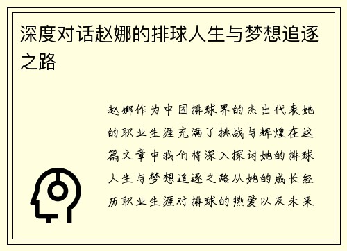 深度对话赵娜的排球人生与梦想追逐之路