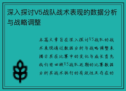 深入探讨V5战队战术表现的数据分析与战略调整