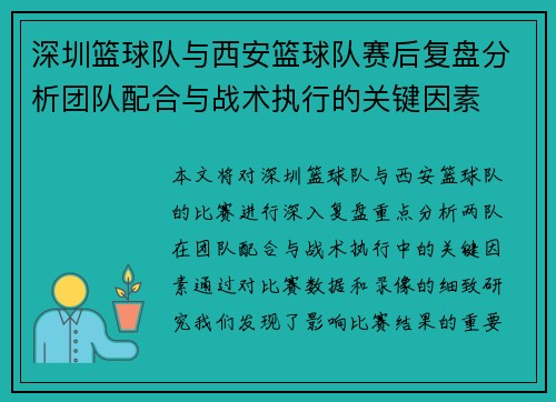 深圳篮球队与西安篮球队赛后复盘分析团队配合与战术执行的关键因素