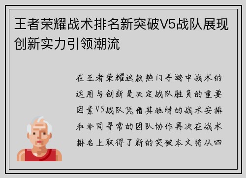 王者荣耀战术排名新突破V5战队展现创新实力引领潮流