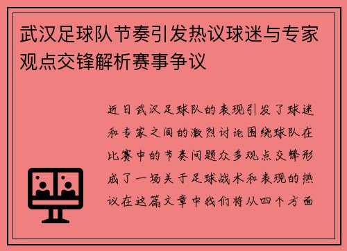武汉足球队节奏引发热议球迷与专家观点交锋解析赛事争议