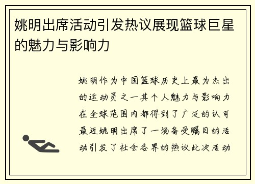 姚明出席活动引发热议展现篮球巨星的魅力与影响力