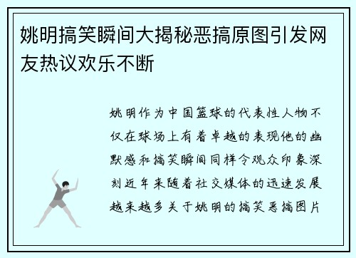 姚明搞笑瞬间大揭秘恶搞原图引发网友热议欢乐不断