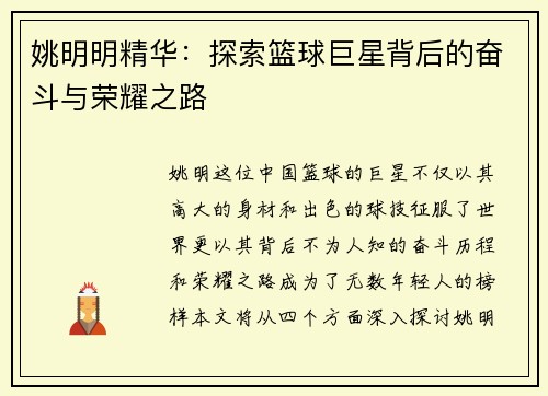 姚明明精华：探索篮球巨星背后的奋斗与荣耀之路