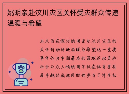 姚明亲赴汶川灾区关怀受灾群众传递温暖与希望