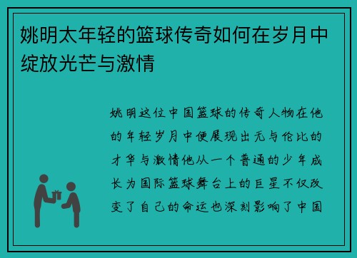 姚明太年轻的篮球传奇如何在岁月中绽放光芒与激情