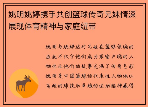 姚明姚婷携手共创篮球传奇兄妹情深展现体育精神与家庭纽带