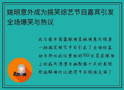 姚明意外成为搞笑综艺节目嘉宾引发全场爆笑与热议