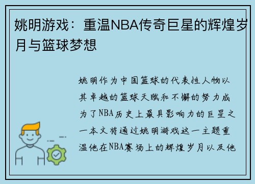 姚明游戏：重温NBA传奇巨星的辉煌岁月与篮球梦想