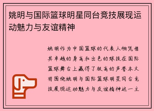 姚明与国际篮球明星同台竞技展现运动魅力与友谊精神