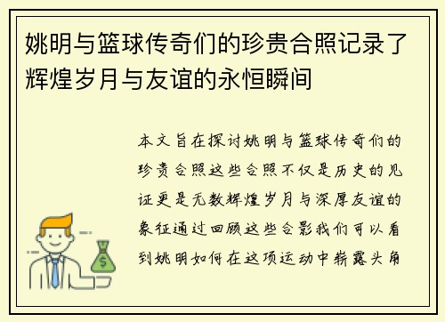 姚明与篮球传奇们的珍贵合照记录了辉煌岁月与友谊的永恒瞬间