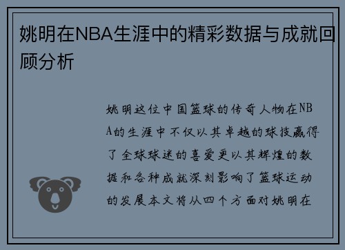 姚明在NBA生涯中的精彩数据与成就回顾分析