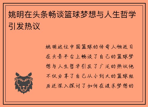姚明在头条畅谈篮球梦想与人生哲学引发热议