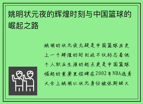 姚明状元夜的辉煌时刻与中国篮球的崛起之路