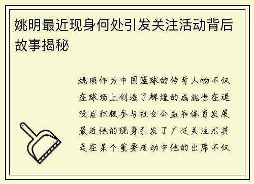 姚明最近现身何处引发关注活动背后故事揭秘