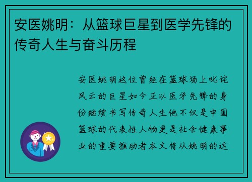安医姚明：从篮球巨星到医学先锋的传奇人生与奋斗历程