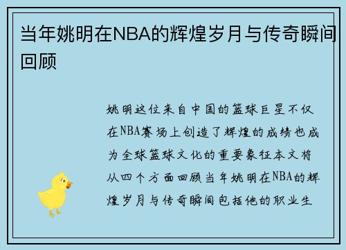 当年姚明在NBA的辉煌岁月与传奇瞬间回顾