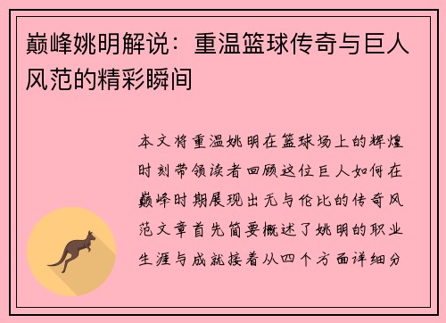 巅峰姚明解说：重温篮球传奇与巨人风范的精彩瞬间