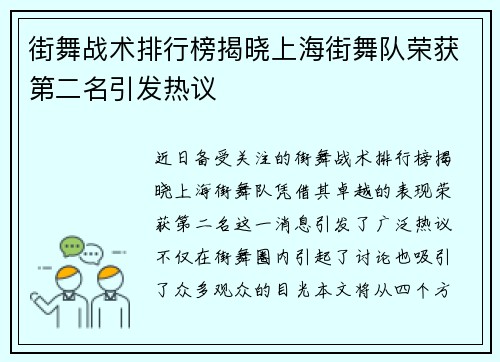 街舞战术排行榜揭晓上海街舞队荣获第二名引发热议