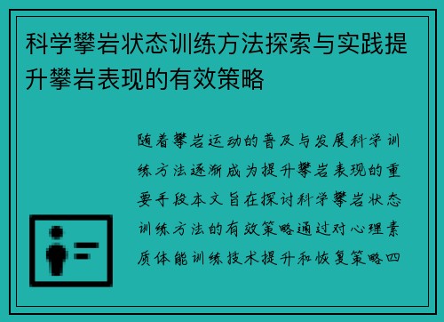 科学攀岩状态训练方法探索与实践提升攀岩表现的有效策略