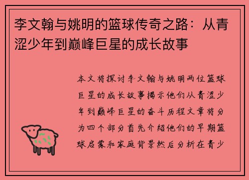 李文翰与姚明的篮球传奇之路：从青涩少年到巅峰巨星的成长故事