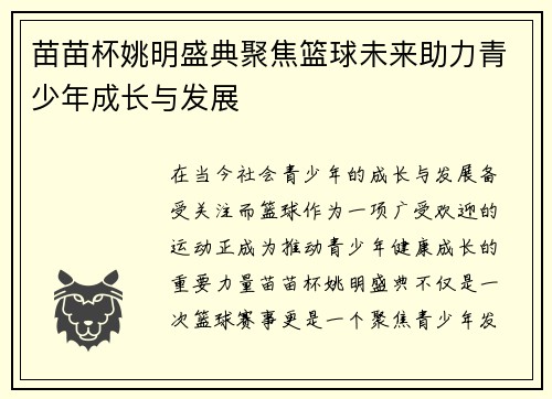 苗苗杯姚明盛典聚焦篮球未来助力青少年成长与发展