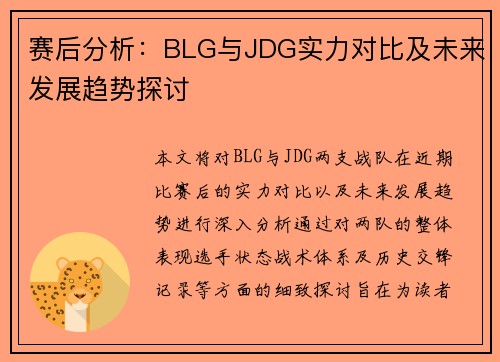 赛后分析：BLG与JDG实力对比及未来发展趋势探讨