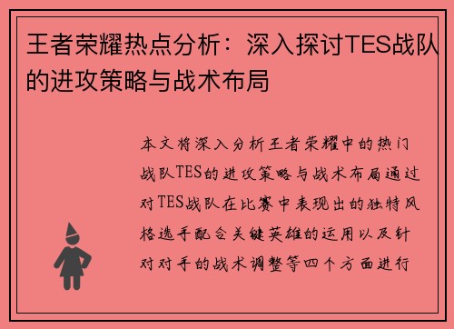 王者荣耀热点分析：深入探讨TES战队的进攻策略与战术布局
